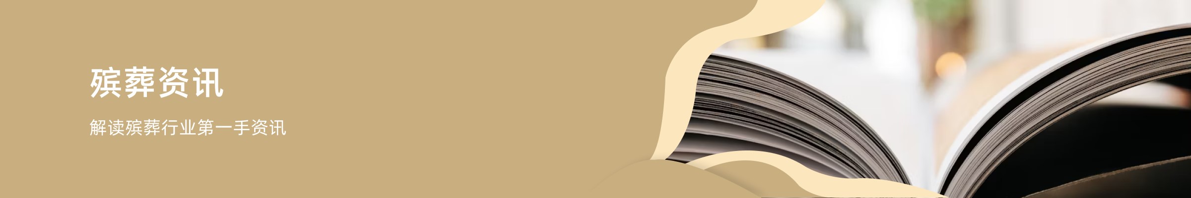 殡葬资讯