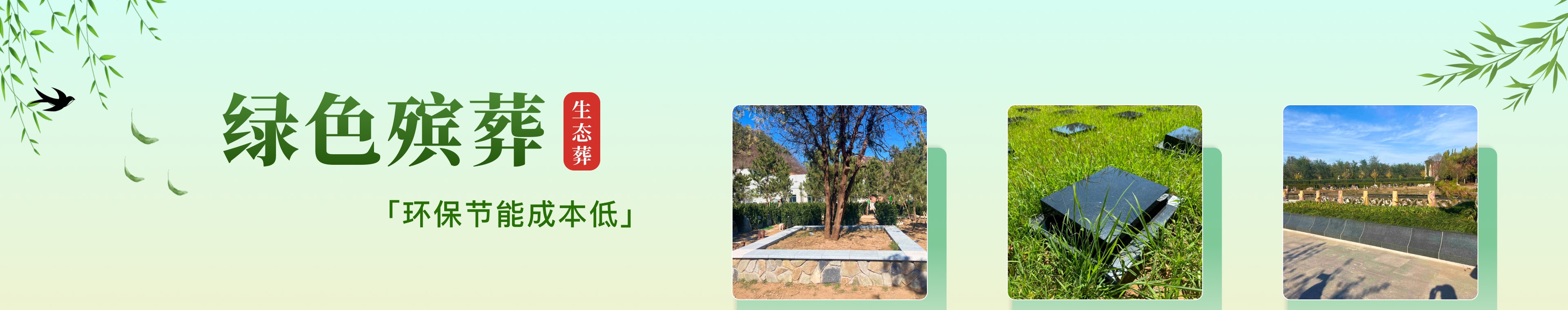 北京生态葬