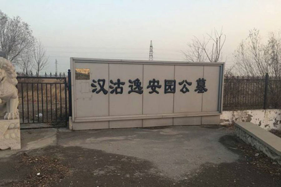 汉沽逸安园-塘沽墓地